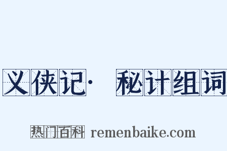 义侠记·秘计组词是什么意思的图片